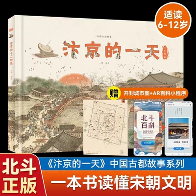 汴京的一天 一瓢编著 455个知识点 230幅手绘唯美插图、地图，3张1.4米艺术画卷 科普 中国历史 古都 宋朝 汴京 山东省地图出版社