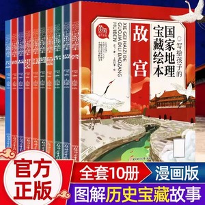 写给孩子的国家宝藏地理绘本全套10册漫画书故宫长城兵马俑书圆明园等国家地理宝物历史故事三四五六七八年级中小学生课外阅读书籍