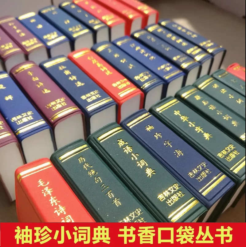 小小口袋书中华小字典成语小词典唐诗宋诗三百首英汉小词典诗经歇后语名人名言古文名句孙子兵法论语吉林文史迷你口袋书微型书袖珍