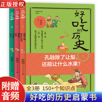 好吃的历史系列 全3册 孔融除了让梨还能让什么水果 JST饮食习惯 儿童历史科普百科全书绘本提升自己的人文素养和科学思维能力