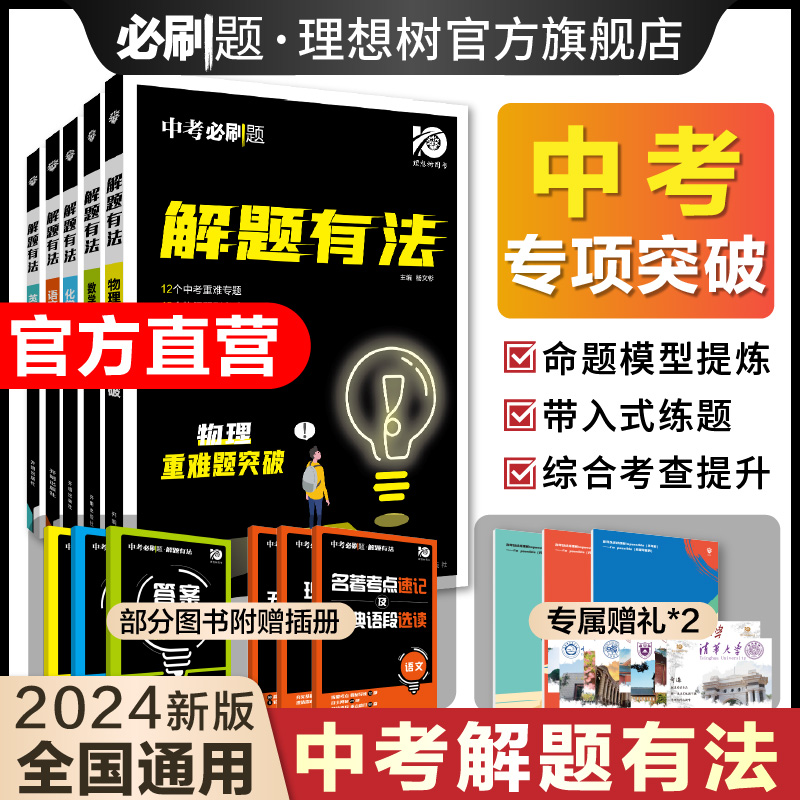 2024新版中考必刷题解题有法数学语文英语物理化学重难题突破关键模型专项突破训练初二初三八九年级全国通用畅销书籍排行榜图书