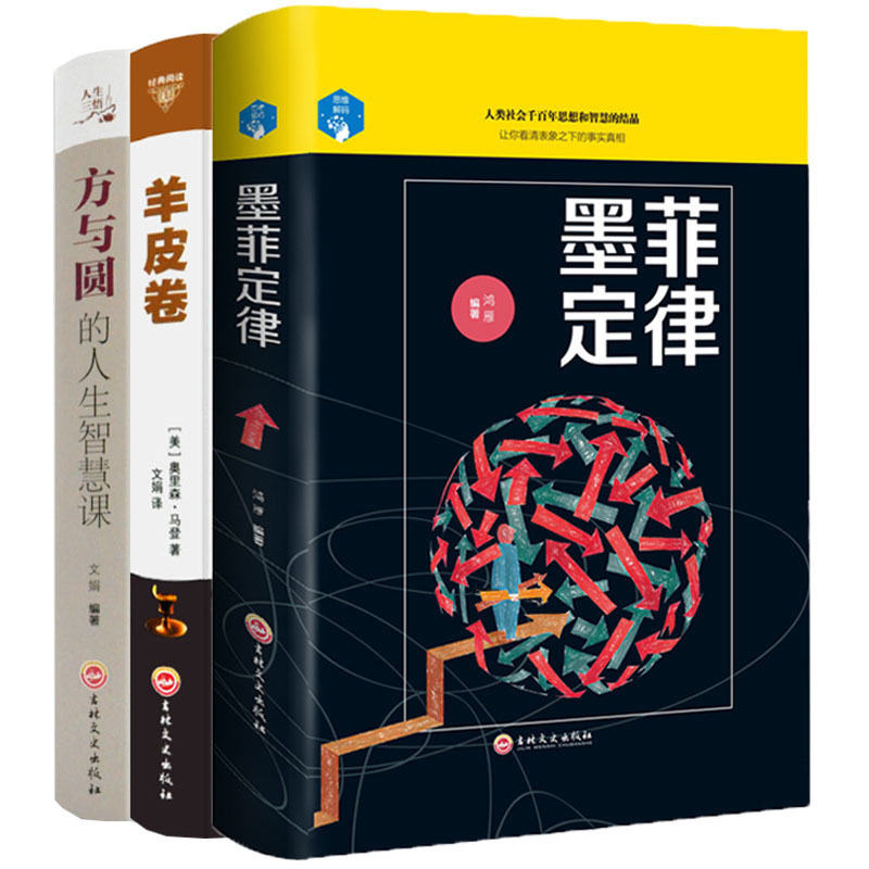 全3册羊皮卷+方与圆+墨菲定律正版包邮大全集人际交往哲理学青春文学心灵鸡汤正能量心理学情商成功励志书籍畅销书排行榜