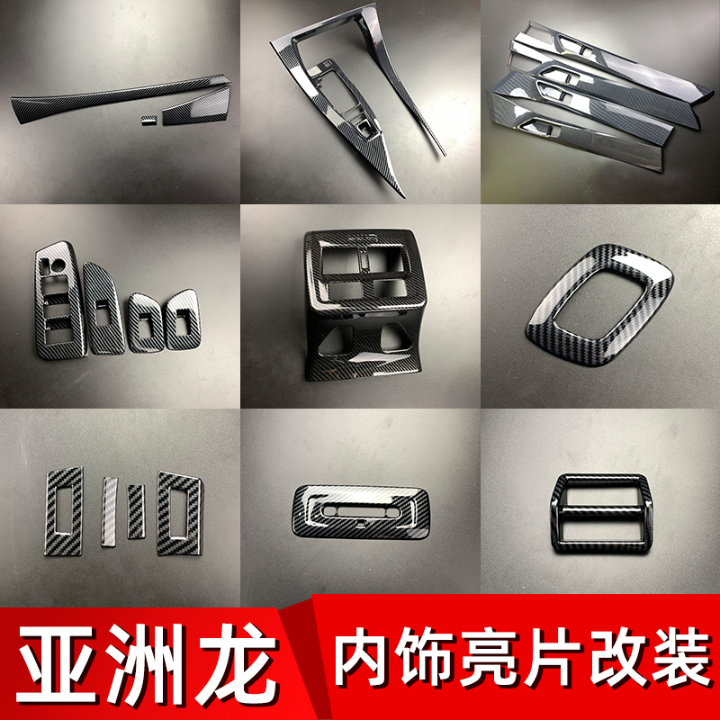 亚洲龙内饰面板饰条装饰贴片