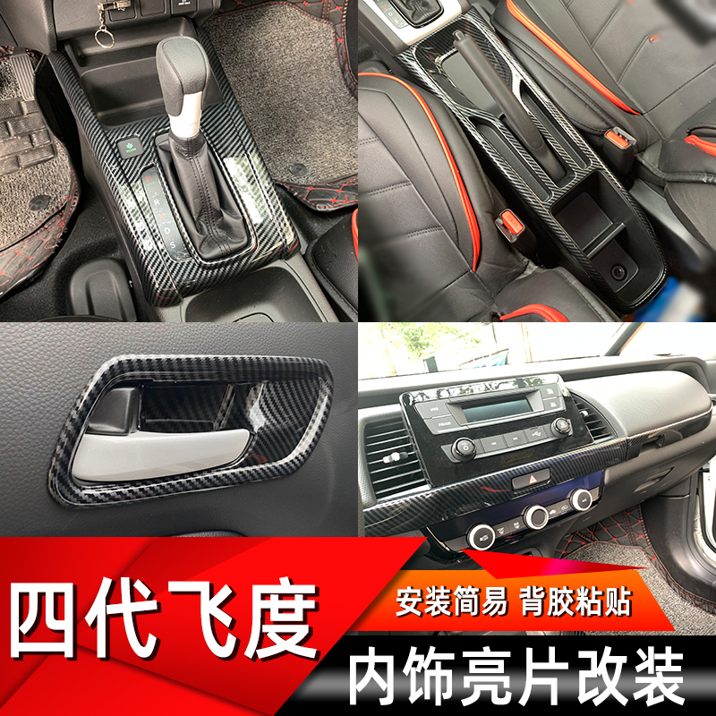 四代飞度/来福酱内饰改装亮片