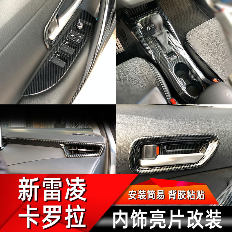卡罗拉雷凌内饰改装ABS塑料