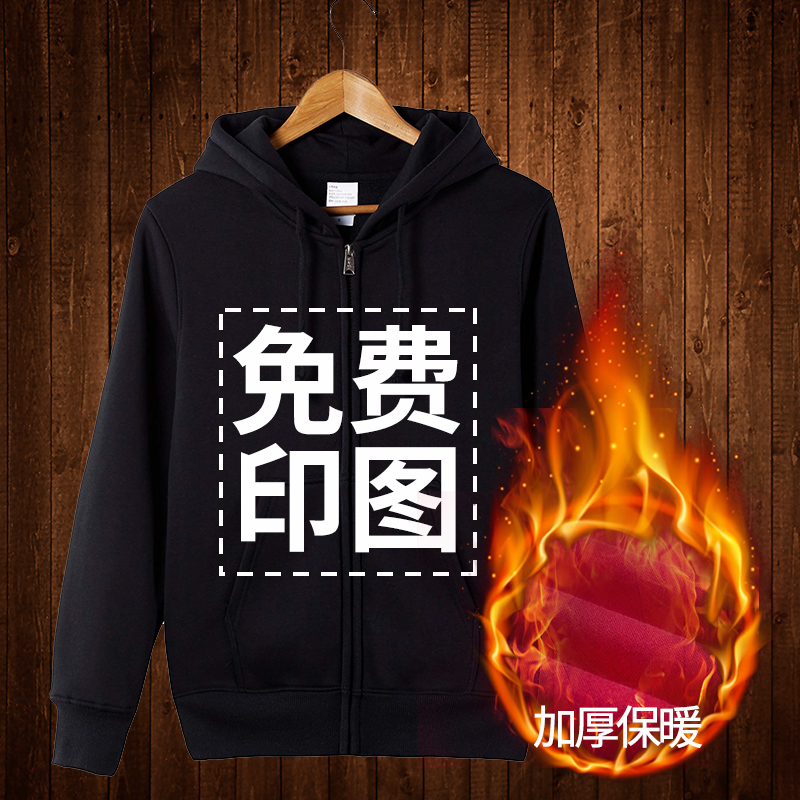 卫衣定制班服diy纯棉长袖加绒连帽衫拉链外套工作衣服印字图logo