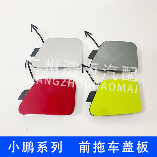 小鹏汽车前拖车盖板原装配件包邮