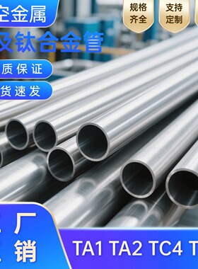 钛管加工定制TC4钛合金管TA2纯钛无缝管可零切高强度TA18毛细钛管