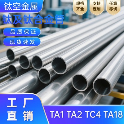 钛管TA2工业钛管加工钛合金管TC4