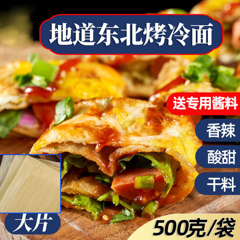 正宗东北特色烤冷面 冷面片装面皮面饼带专用酱料家用小吃家庭装