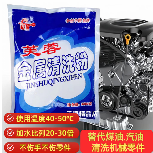芙蓉金属清洗粉除油剂可超声波除油粉重工业油污清洁剂金属净洗剂 - 封面