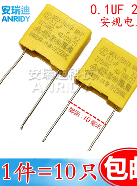 X2安规电容275V 104K 0.1UF MKP104KV 275VAC 脚距P=10MM 15MM