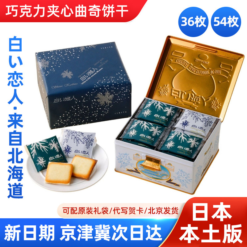日本正品白色恋人饼干夹心巧克力北海道进口代购零食伴手礼盒铁盒