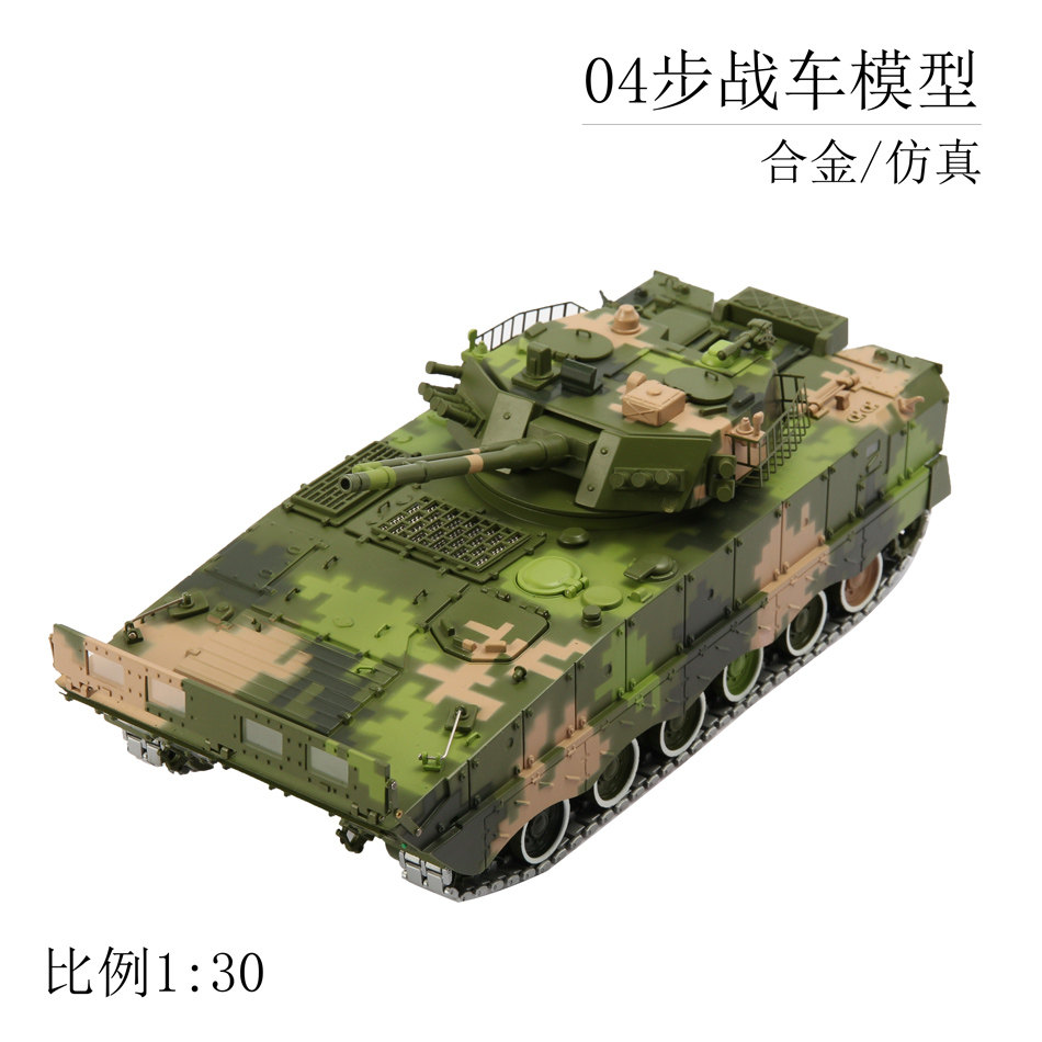 04式步战车1:30比例合金仿真履带式装甲车展览摆件礼品观赏品模型