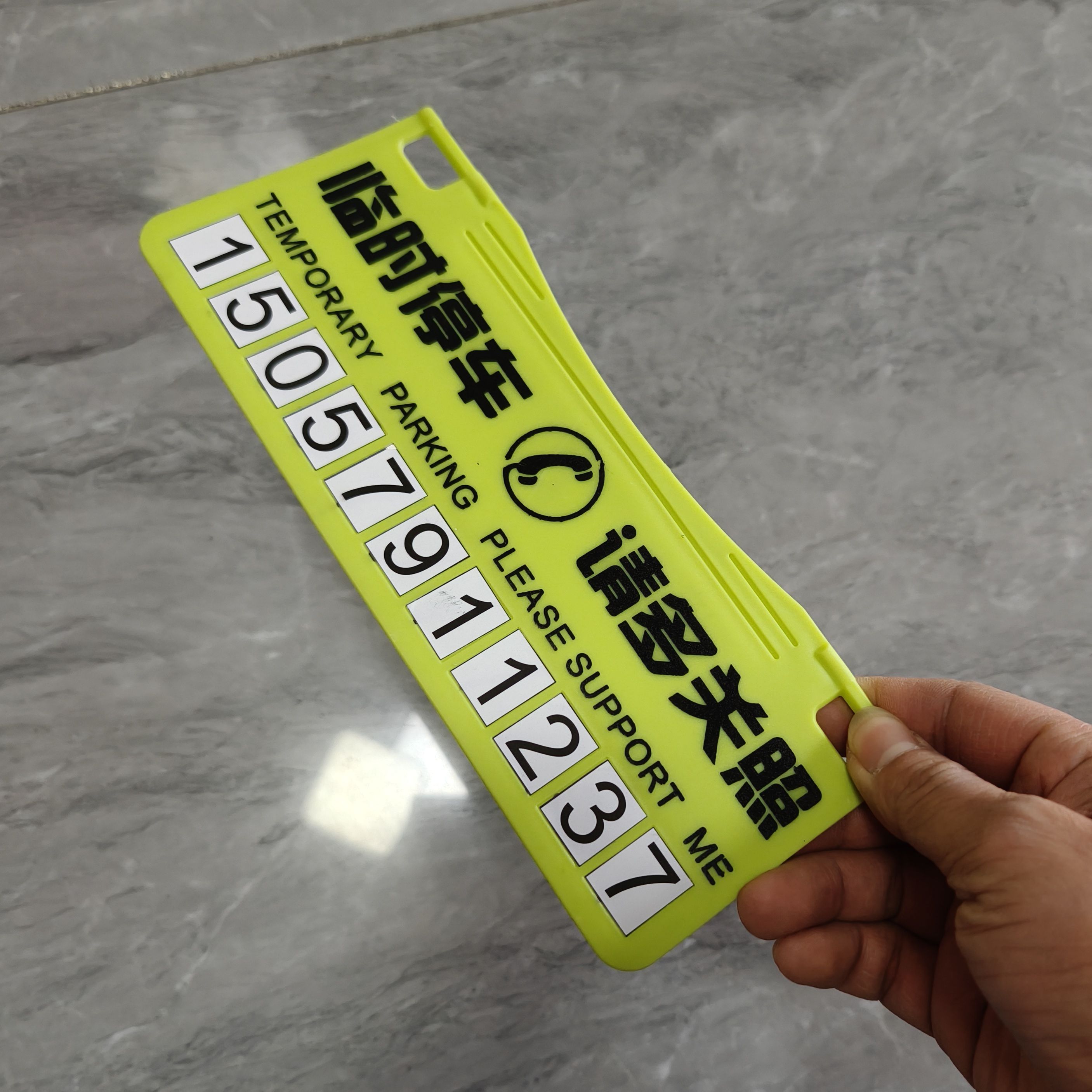 汽车临时停车牌货车遮阳板停车号码卡挪车电话牌临时停靠黄色双面