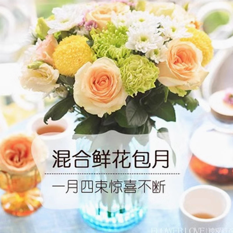 混搭花束包月套餐单次特价每周一花鲜花速递全国快递包邮家庭订阅
