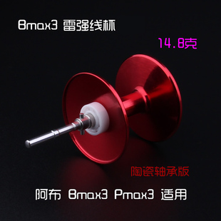阿布水滴轮Bmax3Pmax3陶瓷轴承雷强线杯重饵改装线杯路亚渔轮配件