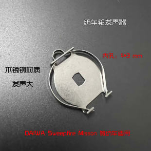 达瓦纺车轮线杯通用发声器配件CrossFire Sweep Misson渔轮配件