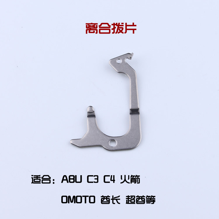 进口不锈钢离合拨片C3 C4 火箭 酋长 超酋 5600 雷强轮鼓轮配件