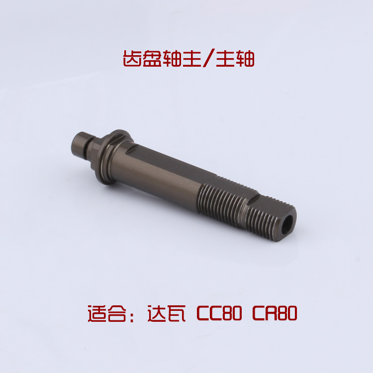 CC80CR80水滴轮齿盘轴主轴配件