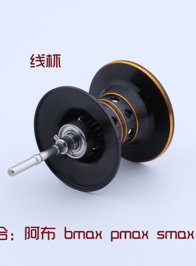 阿布原装 BMAX3/PMAX3 改装水滴轮线杯微物深浅线杯魄马仕 含轴承