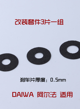 进口改装碳纤维刹车片达瓦ALPHAS阿尔法水滴轮路亚轮渔轮渔具配件