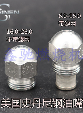 燃烧机油嘴不锈钢 STEINEN压力雾化喷嘴 柴油甲醇炉灶60度史丹尼