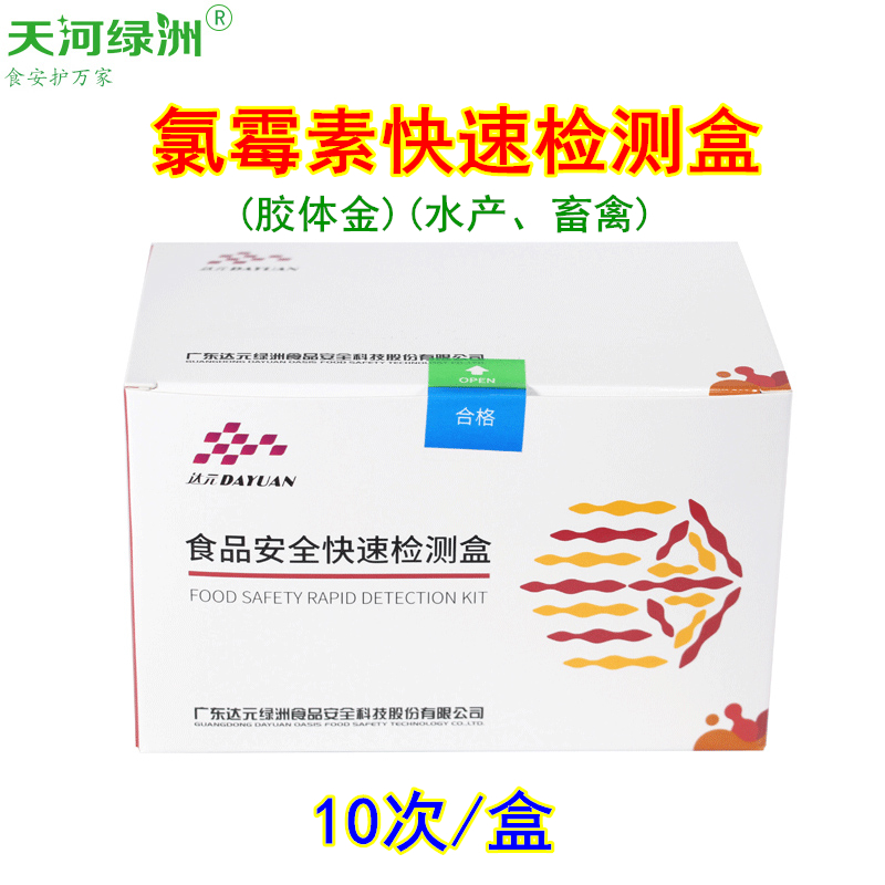 氯霉素快速检测盒（胶体金） 海鲜水产品、畜禽抗生素残留筛查