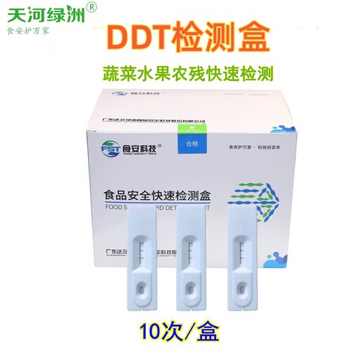 蔬菜水果农产品DDT定性筛查农药残留胶体金检测盒