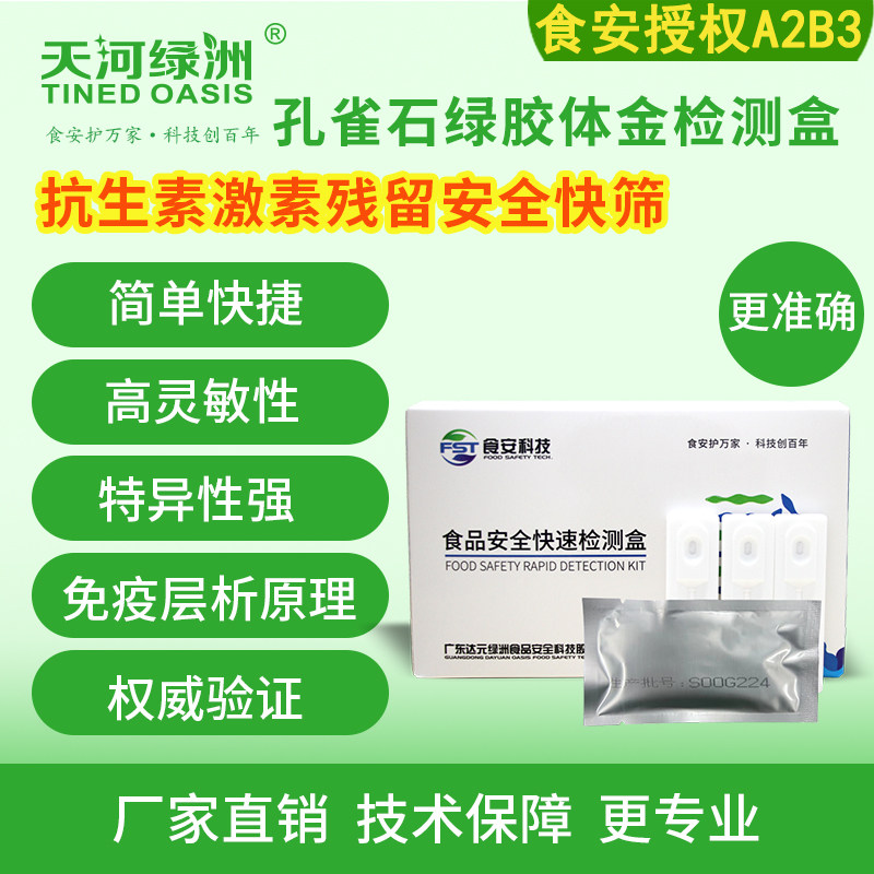 孔雀石绿胶体金检测卡水产品