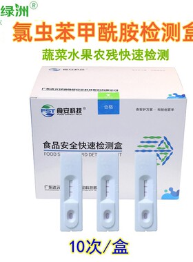 蔬菜水果农产品氯虫苯甲酰胺定性筛查农药残留胶体金检测盒