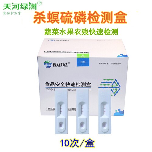 蔬菜水果农产品杀螟硫磷定性农药残留胶体金检测盒