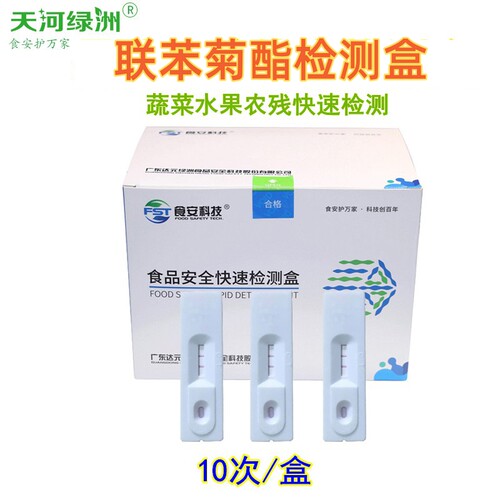 蔬菜水果农产品联苯菊酯定性筛查农药残留胶体金检测盒