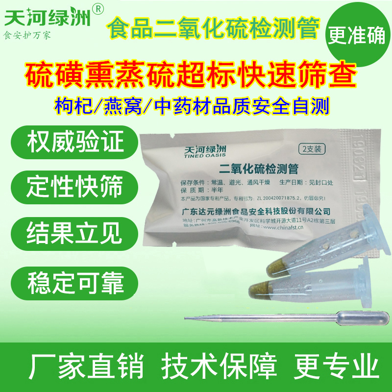 绿洲二氧化硫检测管枸杞药材硫磺熏蒸硫超标安全快检卖家送客户