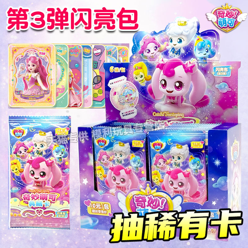奇妙萌可卡片闪耀流星闪亮包3弹