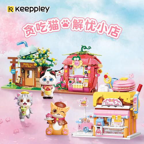 keeppley萌趣街景拼装积木