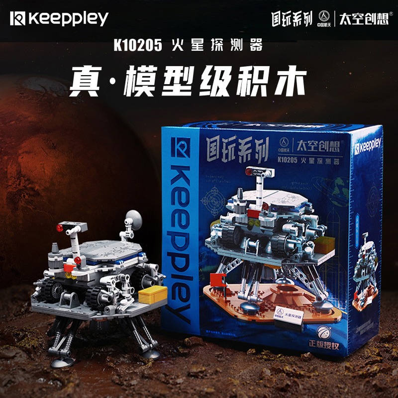 keeppley积木火星探测器男孩拼装玩具中国航天飞船空间站模型礼物