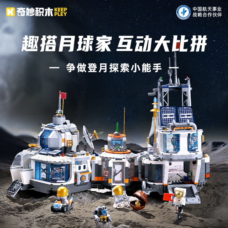 奇妙积木Keeppley中国航天月球基地模型拼装玩具太空舱男孩礼物