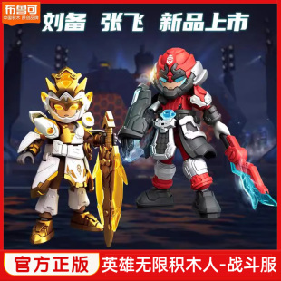 布鲁可积木人英雄无限经典版战斗服刘备张飞关羽法相拼装全套玩具