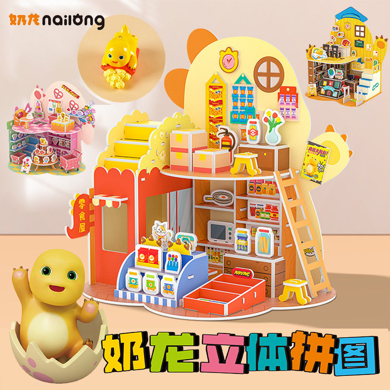 奶龙3D立体拼图3岁儿童手工diy制作拼装小屋6岁益智男孩女孩玩具,玩具/童车/益智/积木/模型,拼图/拼板,淘宝优惠券,粉丝福利购,淘宝优惠卷