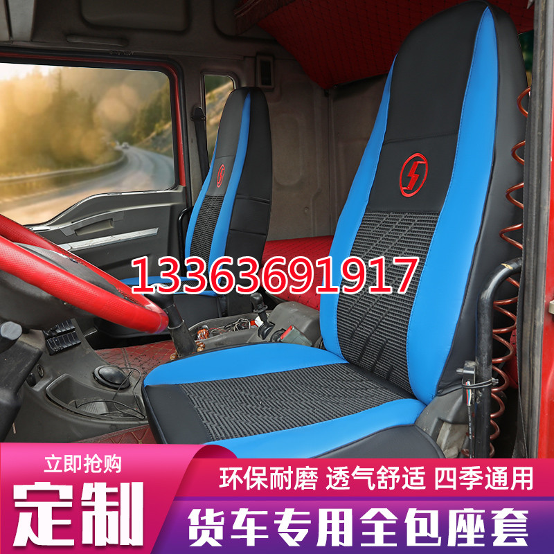 陕汽德龙x5000x3000m3000ef3000H6000轩德x3货车全包座套四季耐磨