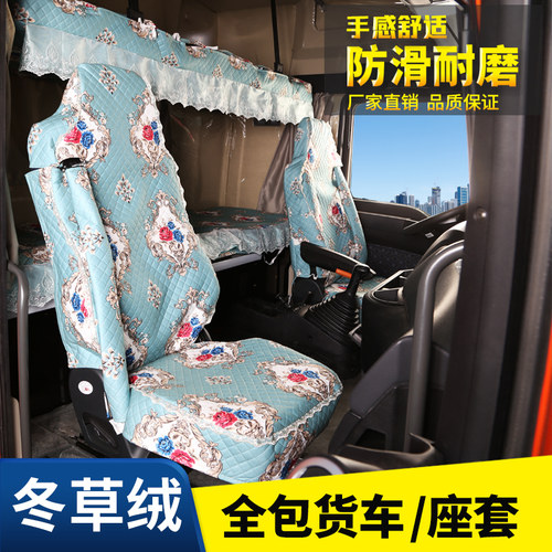解放JH6J6P悍VH龙VJK6J6GJ6VJ6L天V专用全包四季仿雪尼尔布座垫套