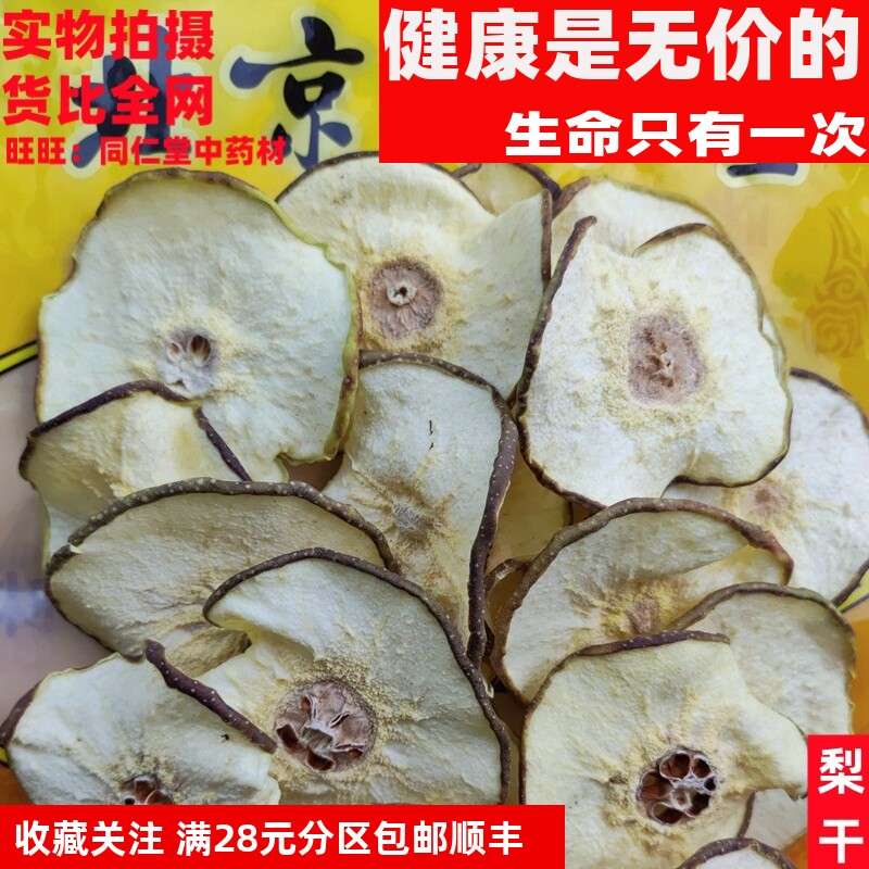 特级50克 梨干 可打粉 特级中药材 品质精选