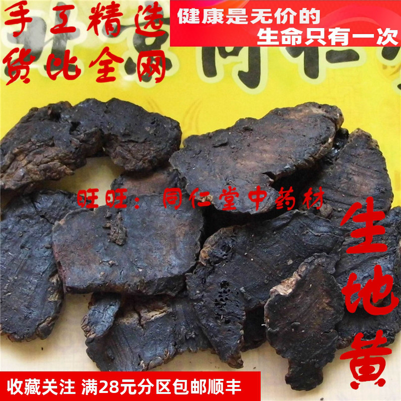 50克生地黄特级中药材同仁堂