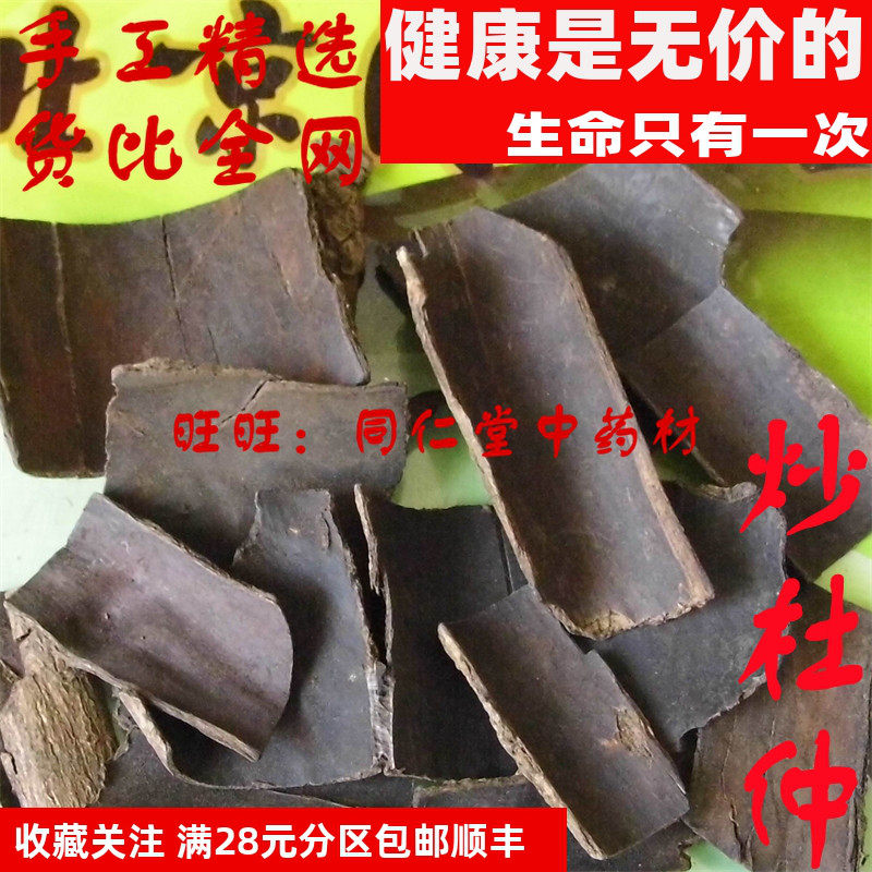 特级50克 炒杜仲 盐杜仲 可打粉 特级中药材 品质精选