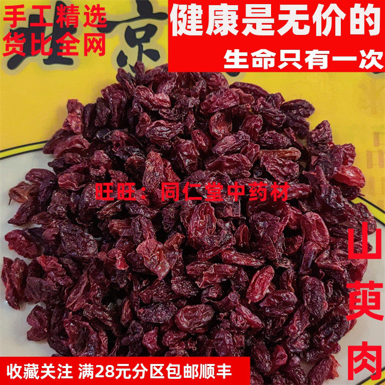 特级50克 山萸肉 生山茱萸枣皮 可打粉 特级中药材 品质精选,传统滋补营养品,其他药食同源食品,淘宝优惠券,粉丝福利购,淘宝优惠卷