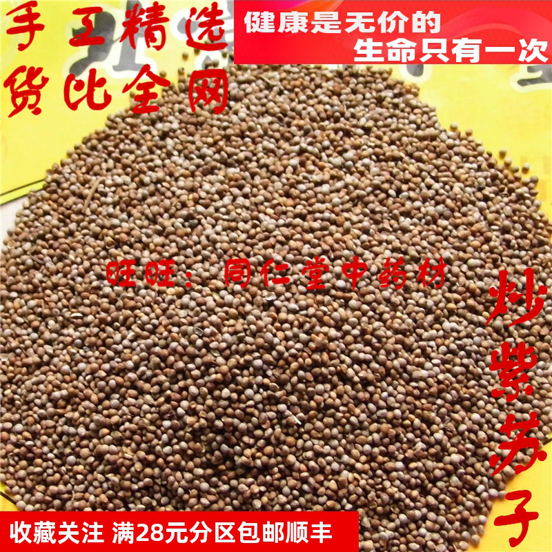 特级50克 炒紫苏子 炒苏子 可打粉 北京同某堂中药材同品质