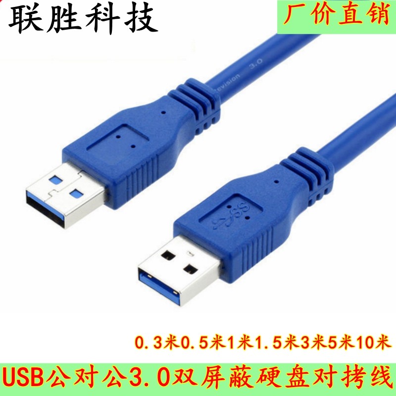USB3.0数据线 USB3.0线 USB线 公对公 二头USB口 数据连接线 A对A,电子元器件市场,连接线,淘宝优惠券,粉丝福利购,淘宝优惠卷