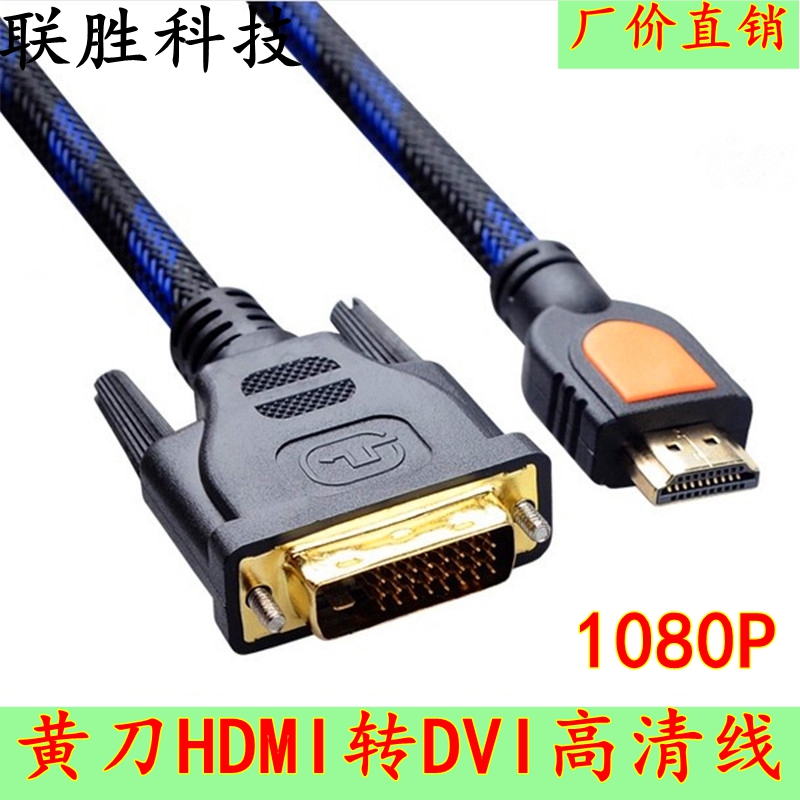 黄刀 HDMI转DVI线dvi转hdmi高清线机顶盒接电视转接线1.5米至20米
