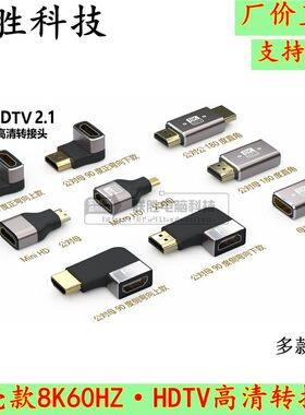 铝壳款·8K60HZ·HDTV高清转接头 直通头AF-AM 上弯下弯 2.1 HDMI